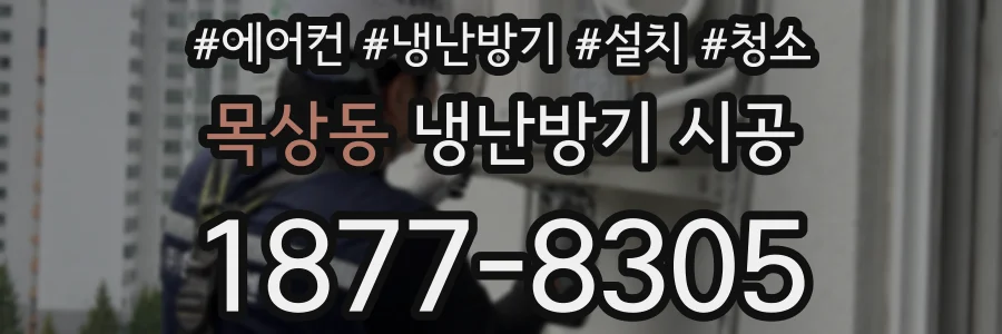 목상동 냉난방기 시공