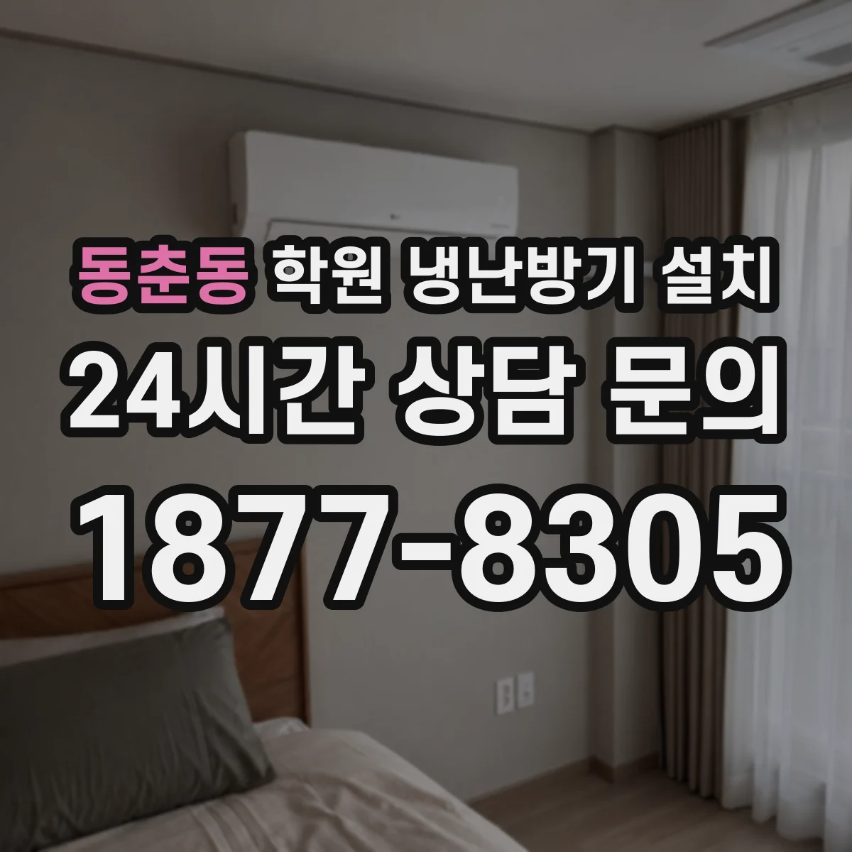 동춘동 학원 냉난방기 설치