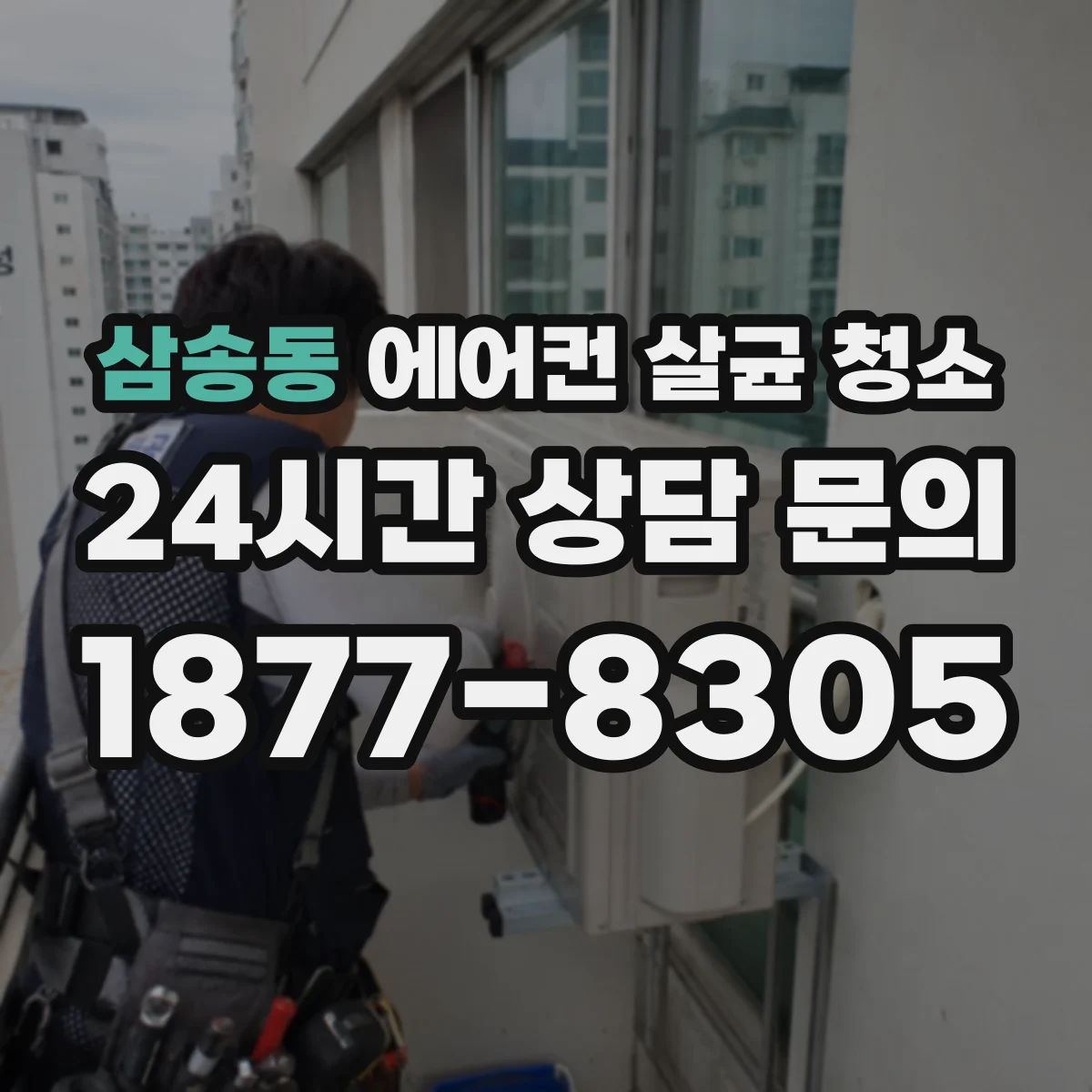 삼송동 에어컨 살균 청소