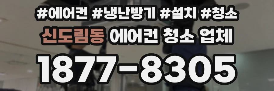 신도림동 에어컨 청소 업체