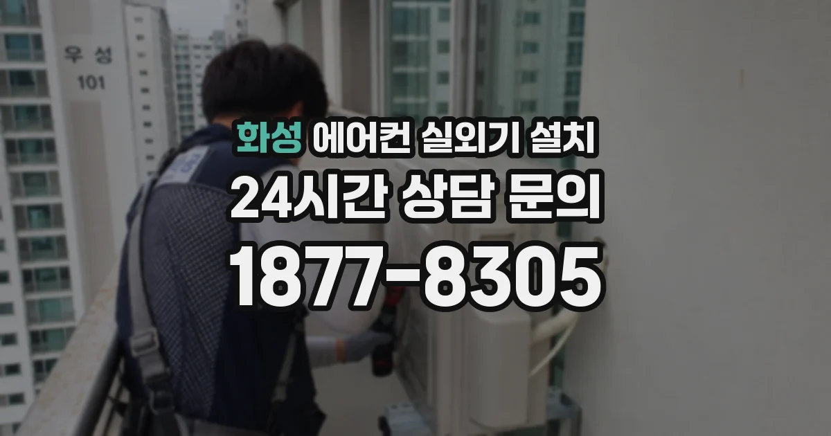 화성 에어컨 실외기 설치