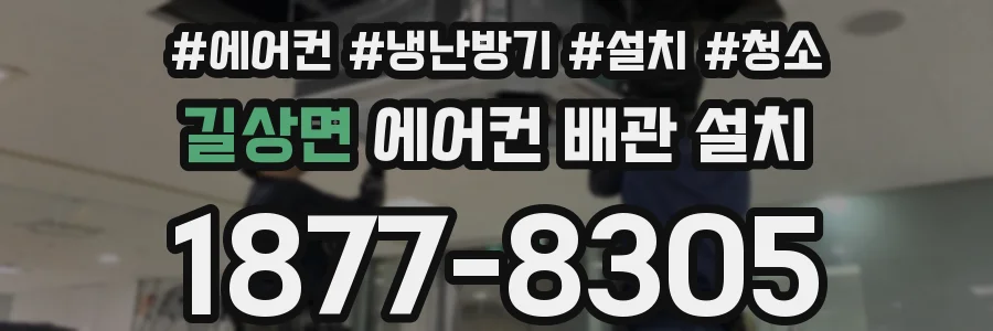 길상면 에어컨 배관 설치