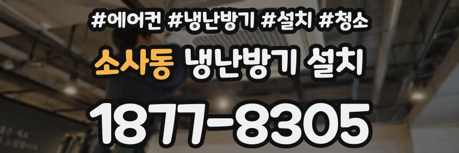 소사동 냉난방기 설치