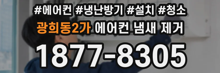 광희동2가 에어컨 냄새 제거