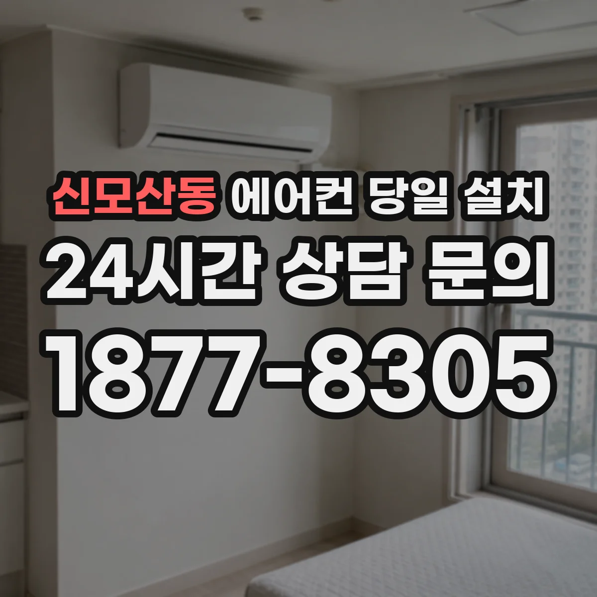 신모산동 에어컨 당일 설치