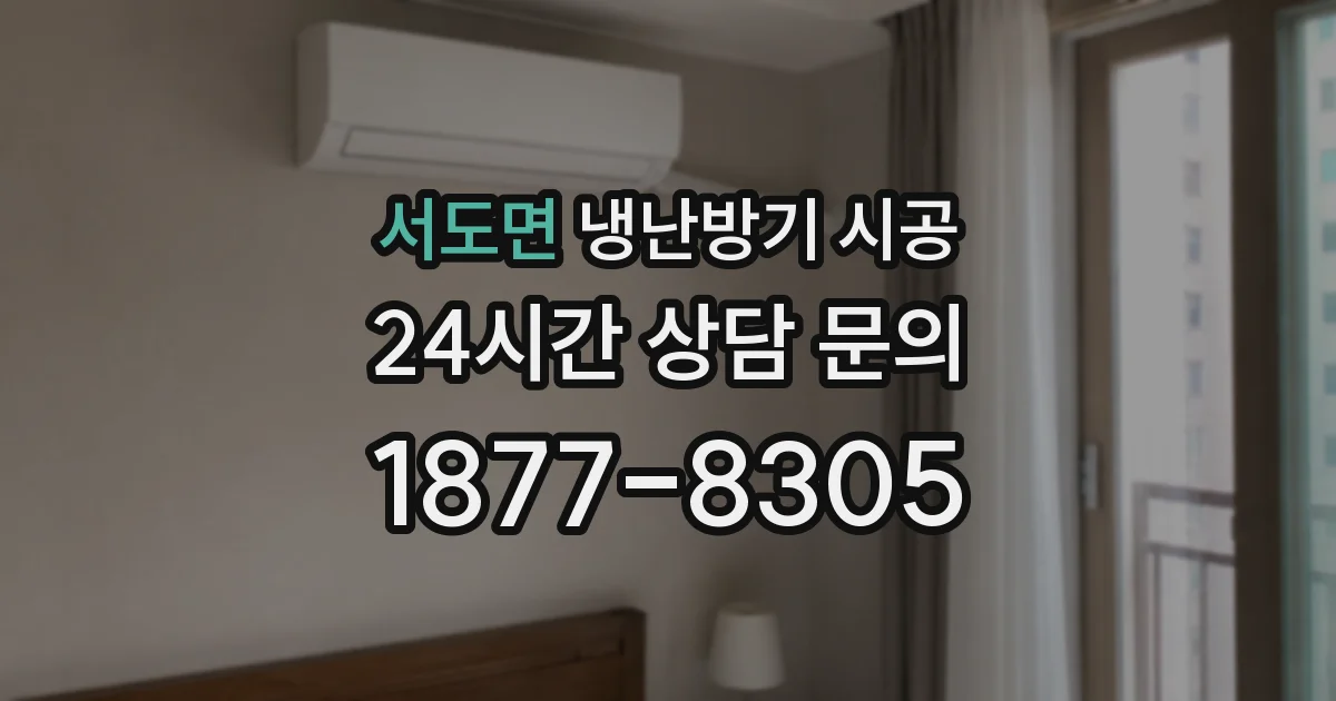 서도면 냉난방기 시공