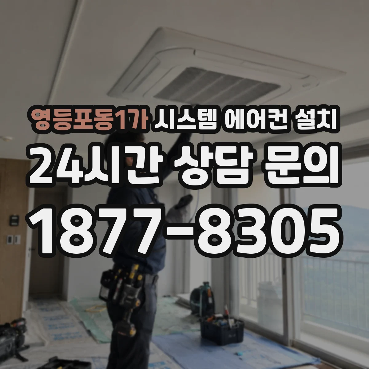 영등포동1가 시스템 에어컨 설치