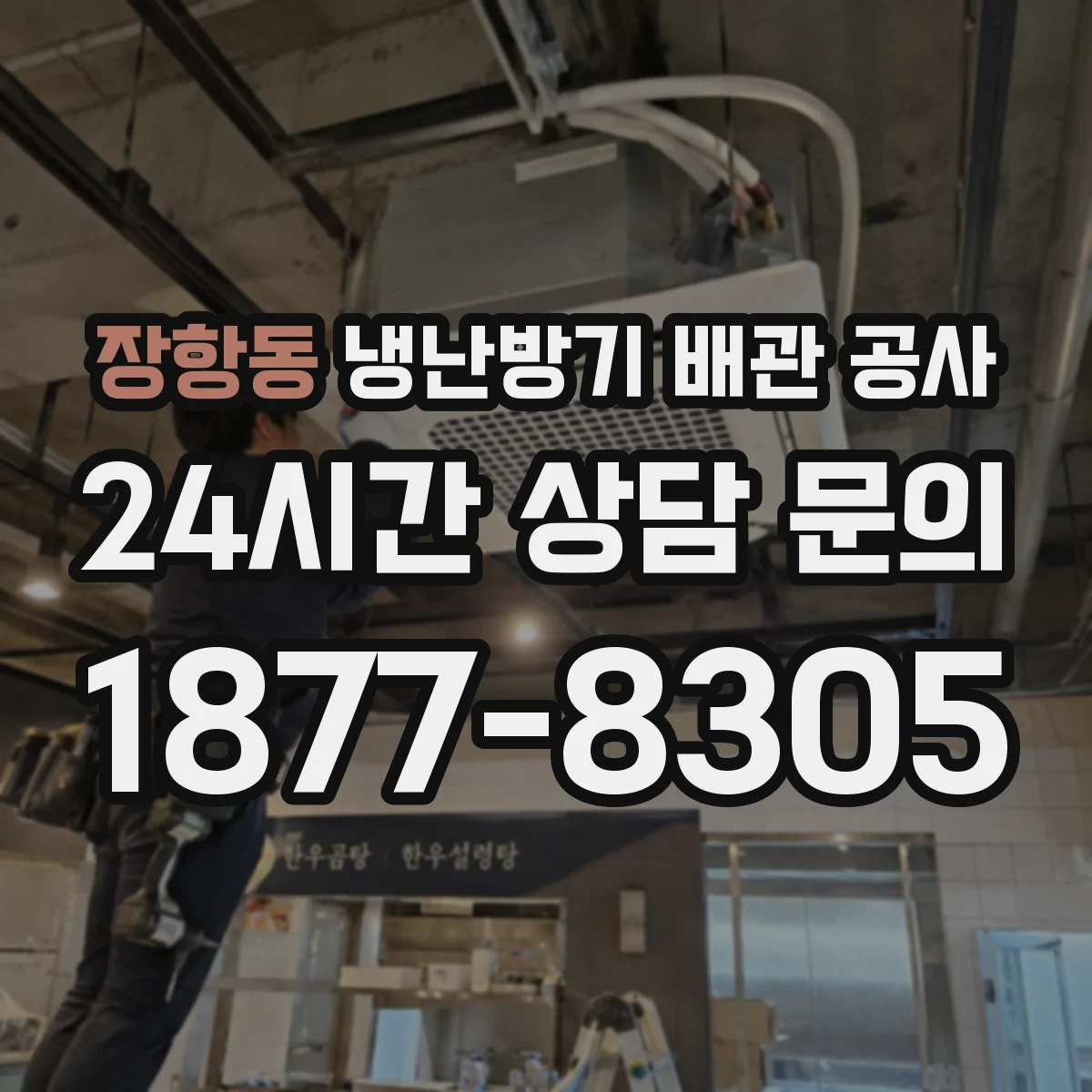 장항동 냉난방기 배관 공사