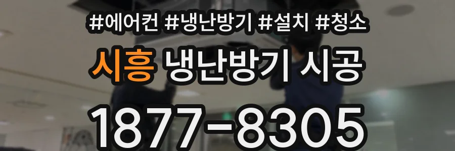 시흥 냉난방기 시공