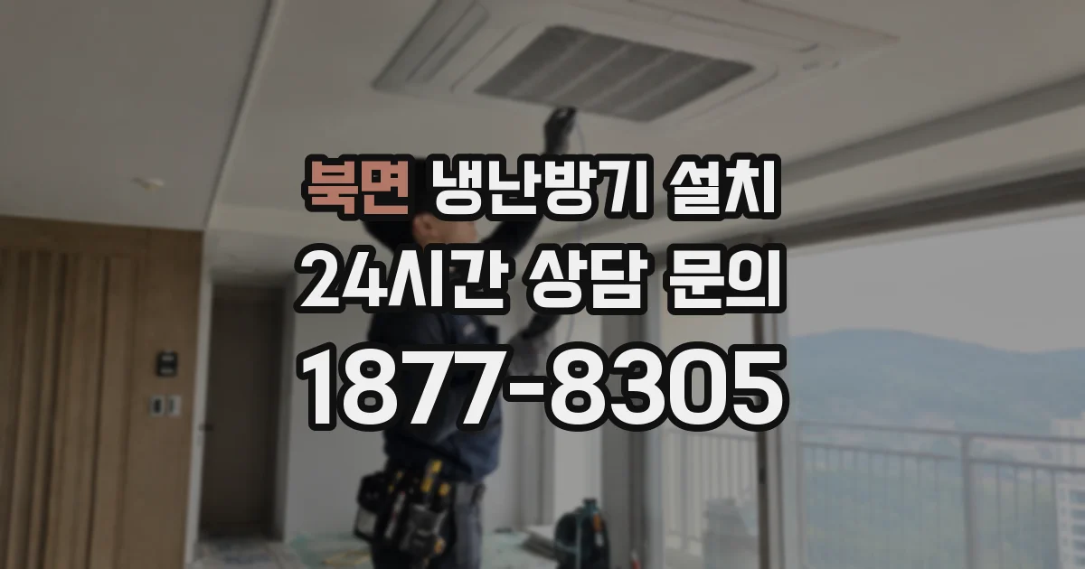 북면 냉난방기 설치