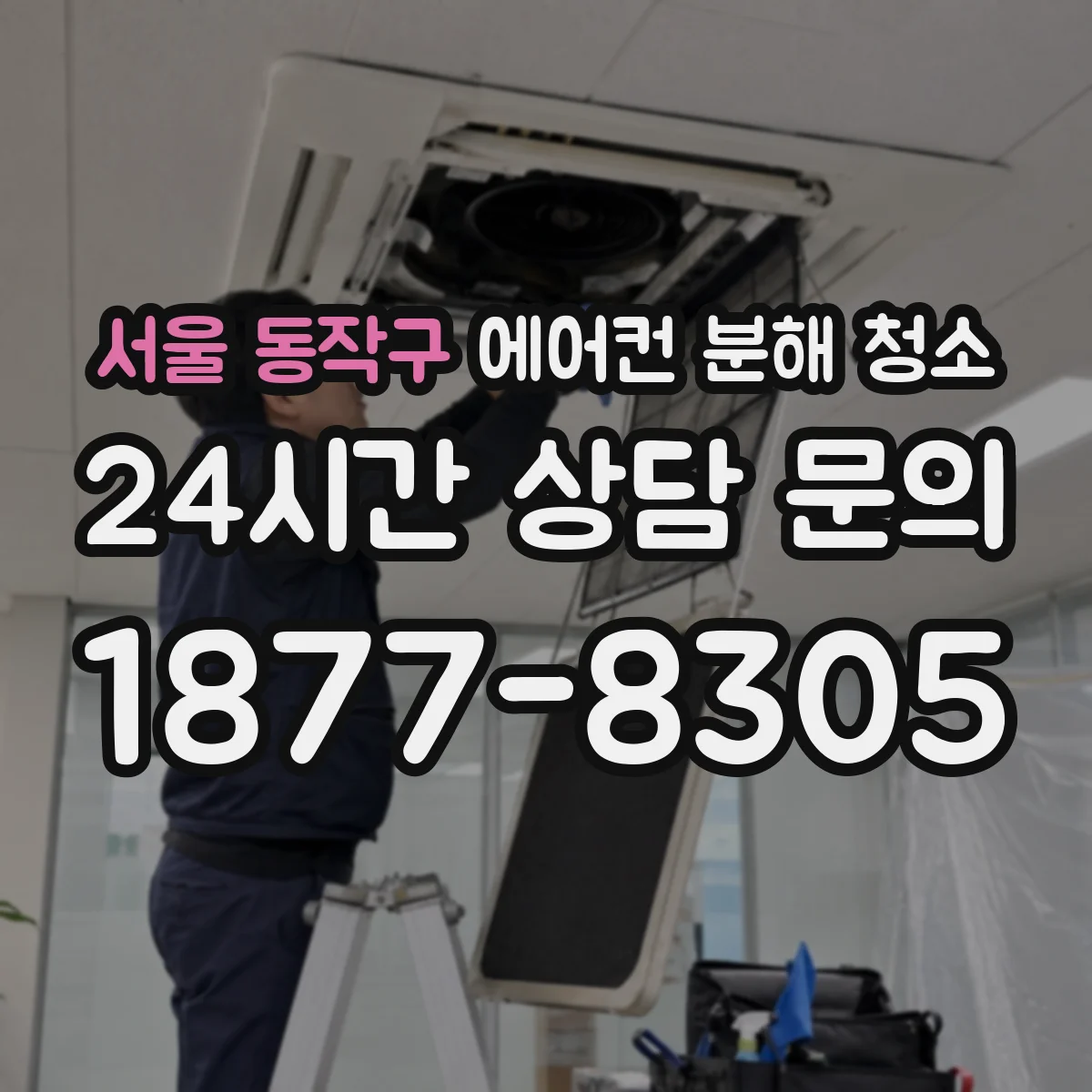 서울 동작구 에어컨 분해 청소