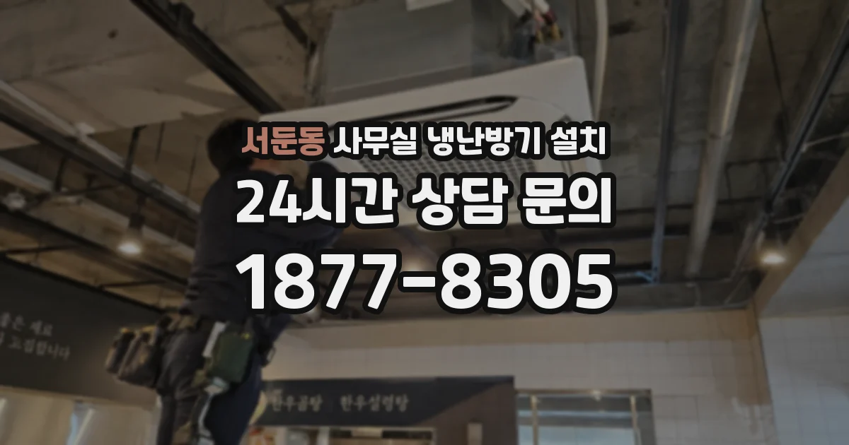 서둔동 사무실 냉난방기 설치