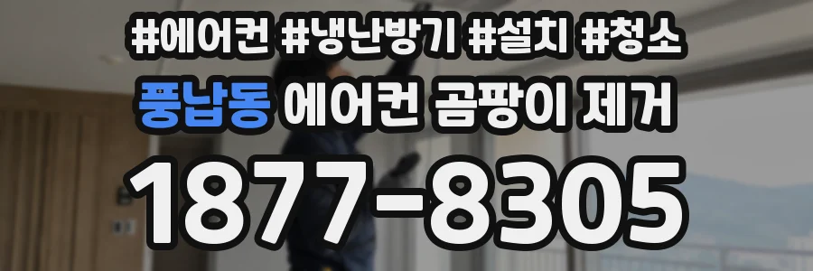 풍납동 에어컨 곰팡이 제거