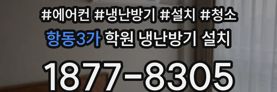항동3가 학원 냉난방기 설치