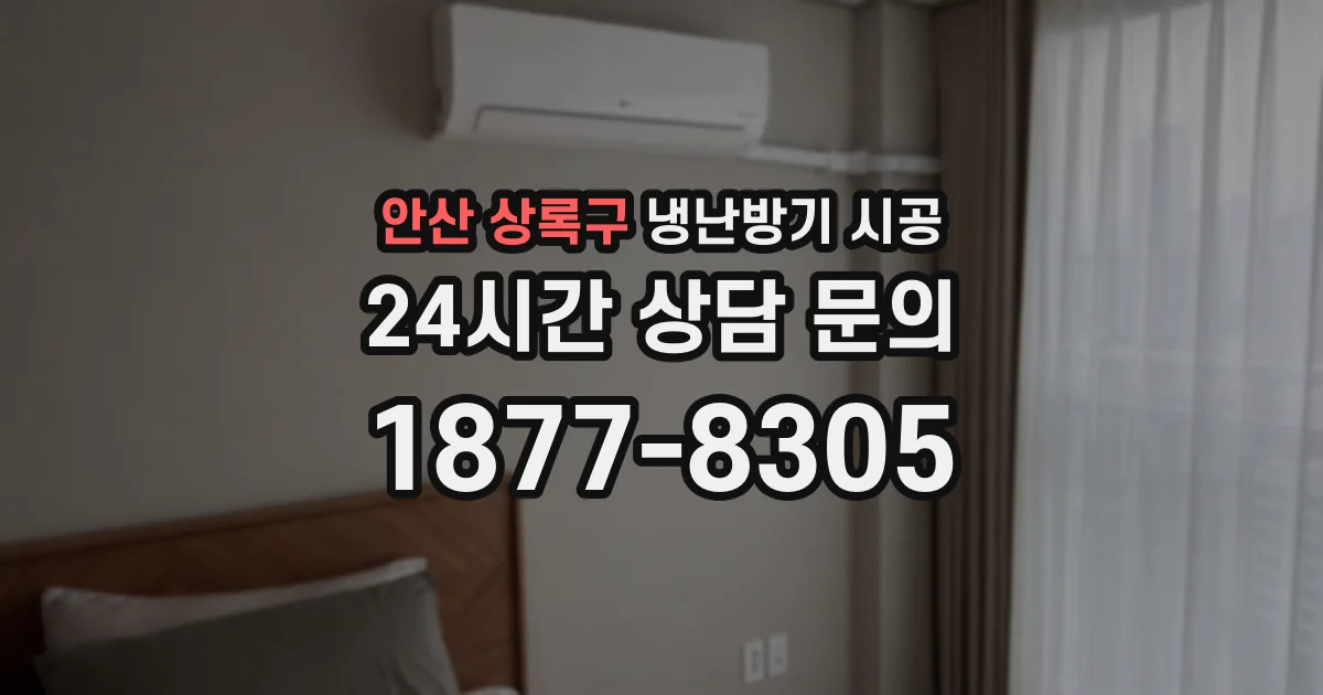안산 상록구 냉난방기 시공