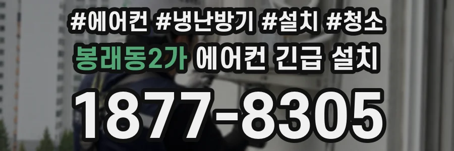 봉래동2가 에어컨 긴급 설치