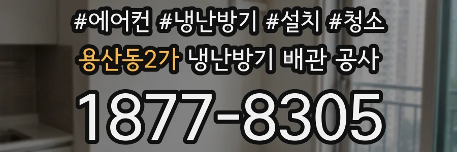 용산동2가 냉난방기 배관 공사