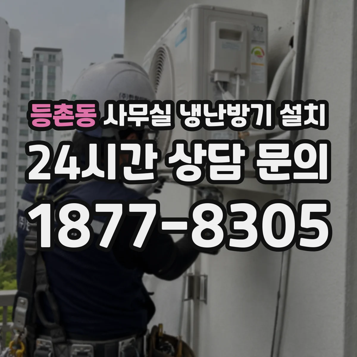 등촌동 사무실 냉난방기 설치
