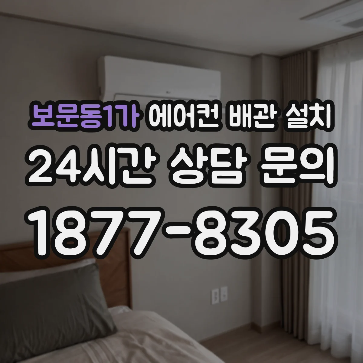 보문동1가 에어컨 배관 설치
