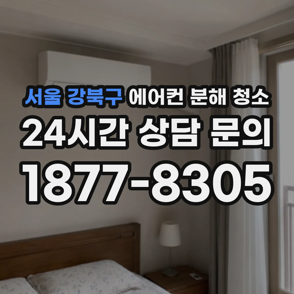 서울 강북구 에어컨 분해 청소