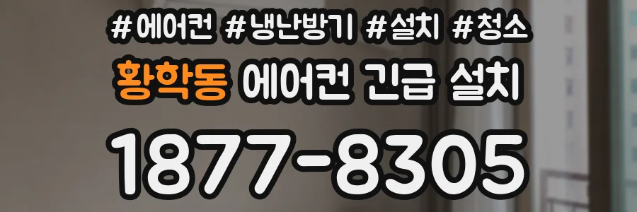 황학동 에어컨 긴급 설치