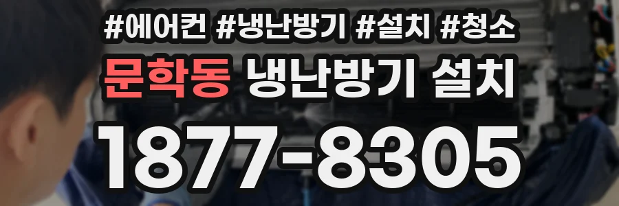 문학동 냉난방기 설치
