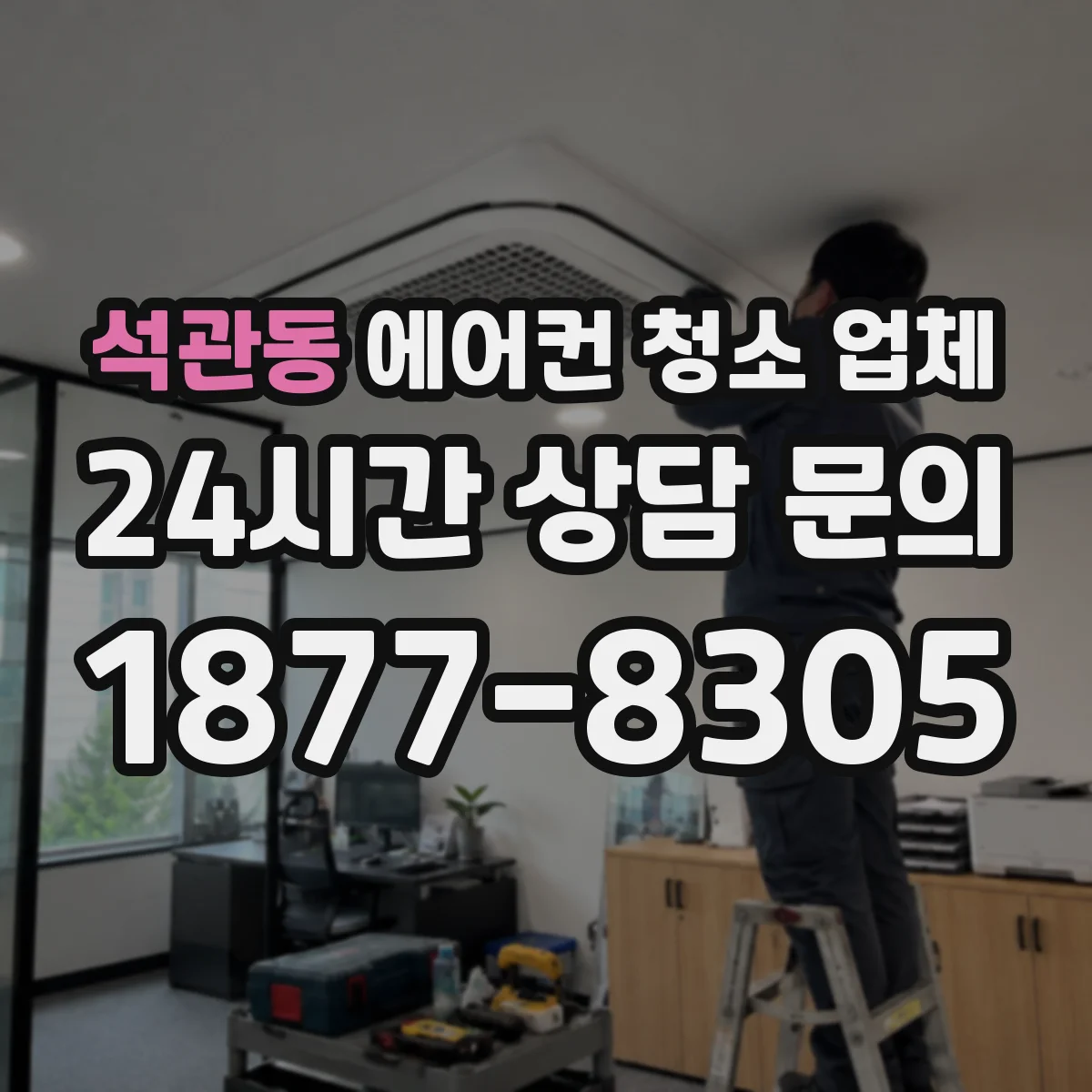 석관동 에어컨 청소 업체