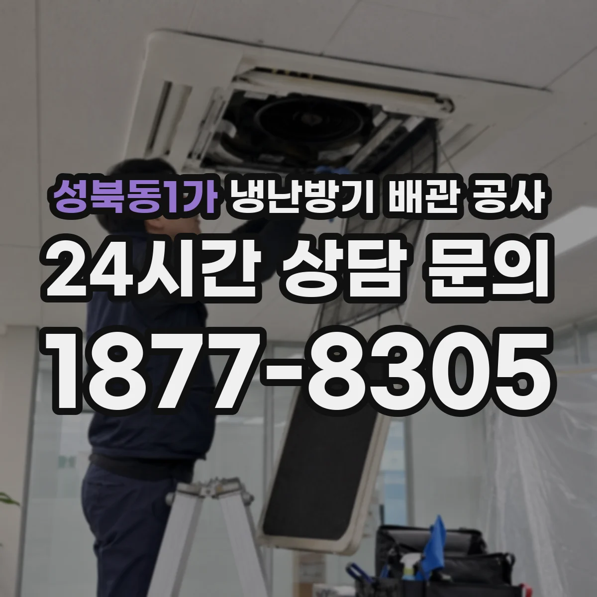 성북동1가 냉난방기 배관 공사