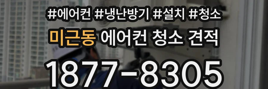 미근동 에어컨 청소 견적