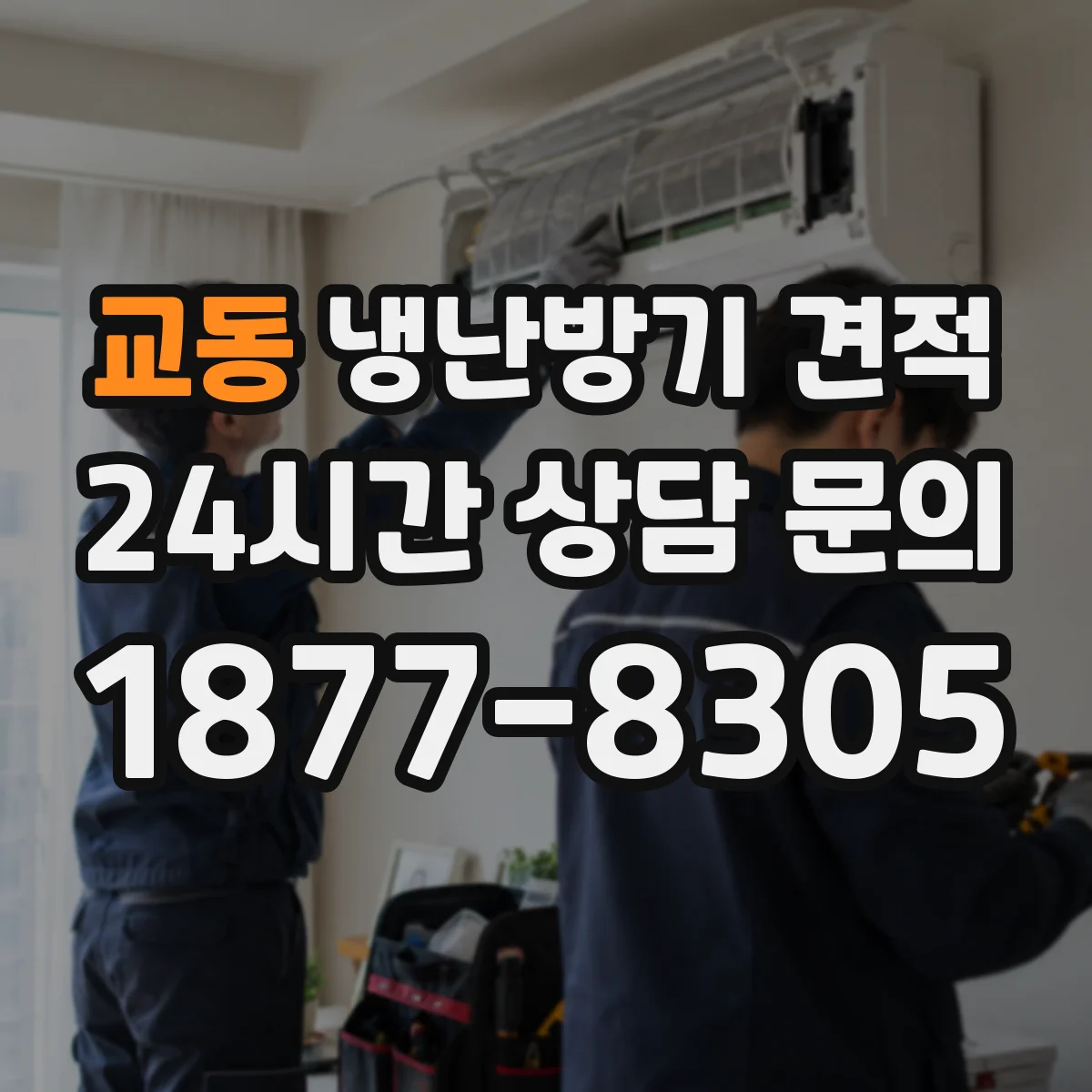 교동 냉난방기 견적