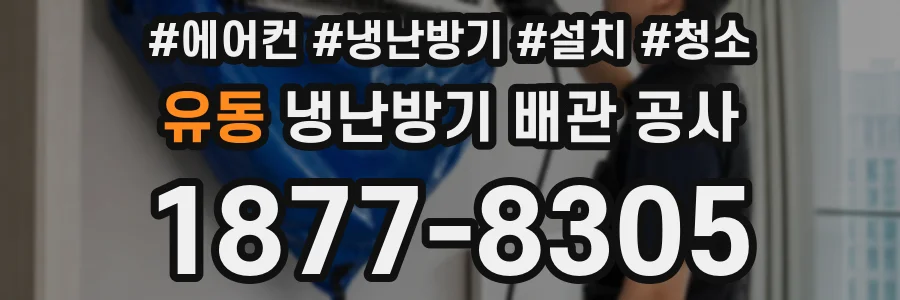 유동 냉난방기 배관 공사