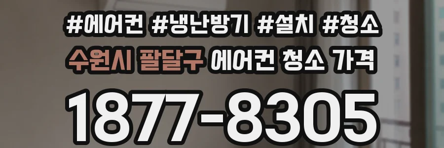수원시 팔달구 에어컨 청소 가격