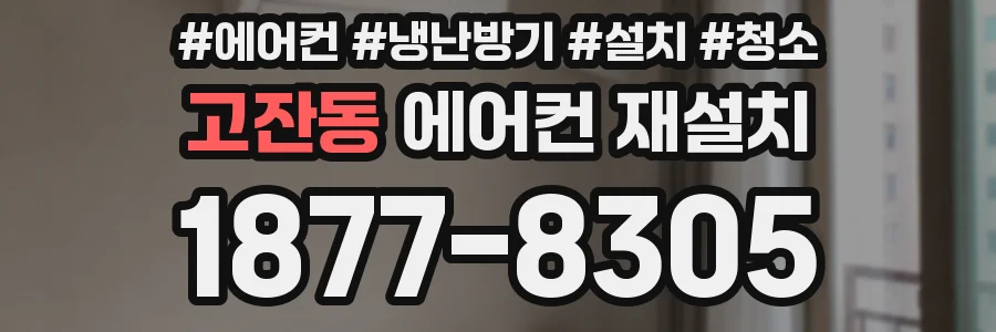 고잔동 에어컨 재설치
