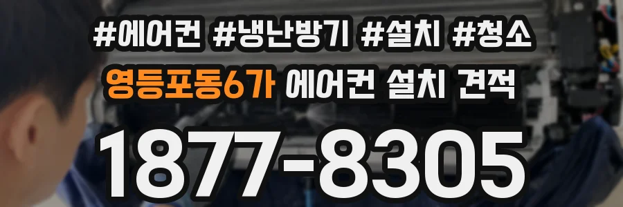 영등포동6가 에어컨 설치 견적
