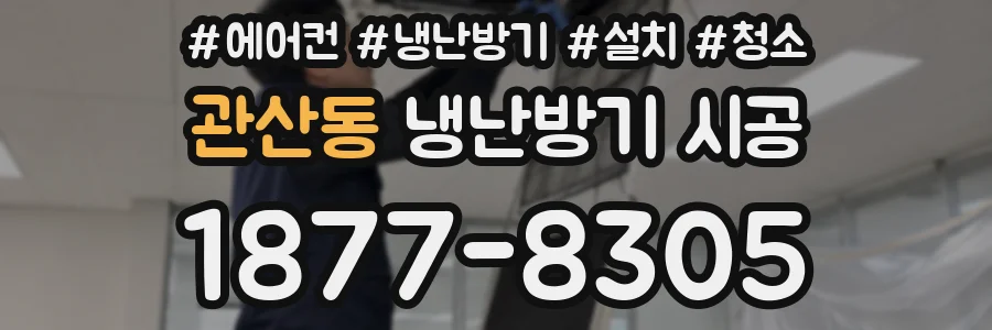 관산동 냉난방기 시공