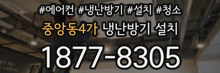 중앙동4가 냉난방기 설치