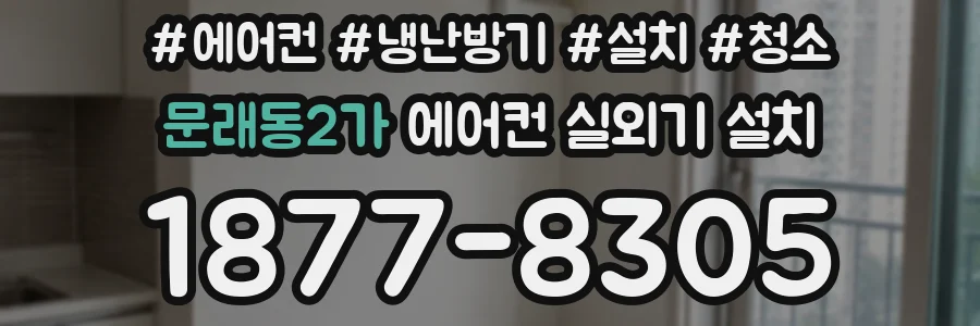문래동2가 에어컨 실외기 설치