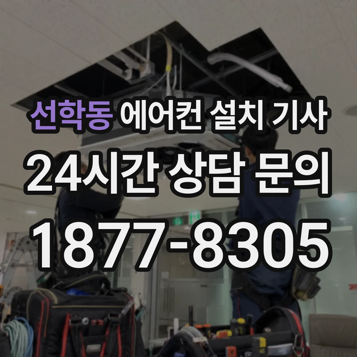 선학동 에어컨 설치 기사