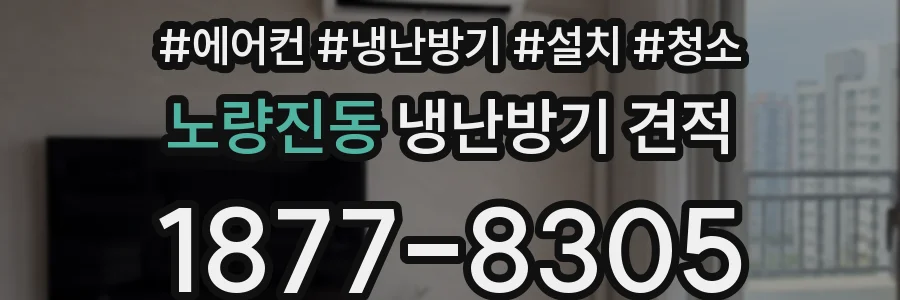 노량진동 냉난방기 견적