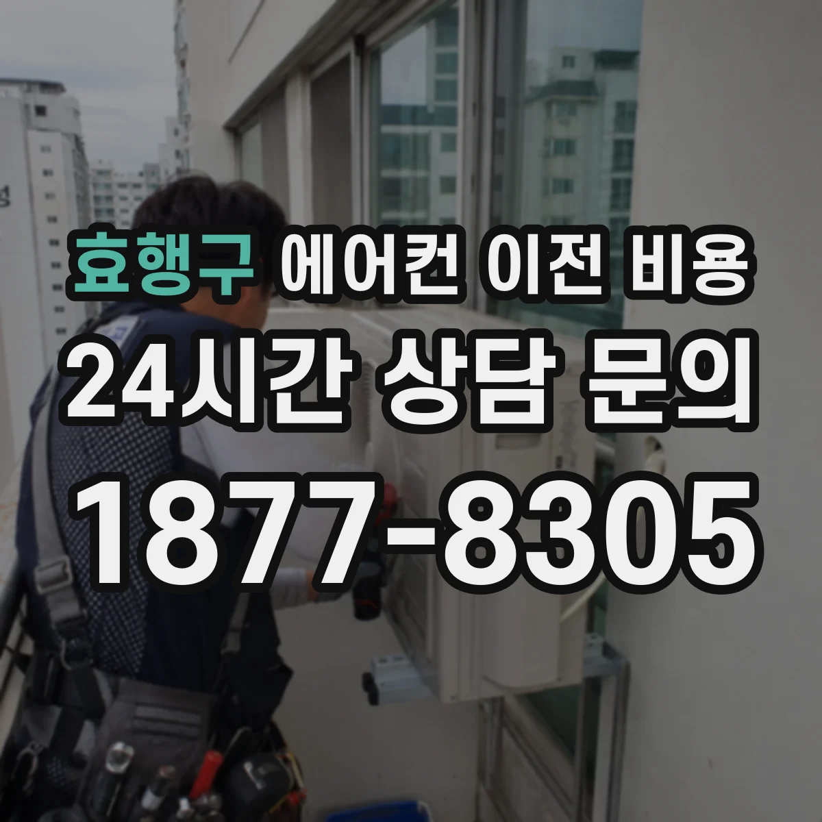 효행구 에어컨 이전 비용