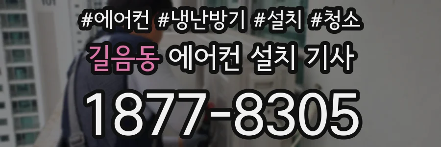 길음동 에어컨 설치 기사
