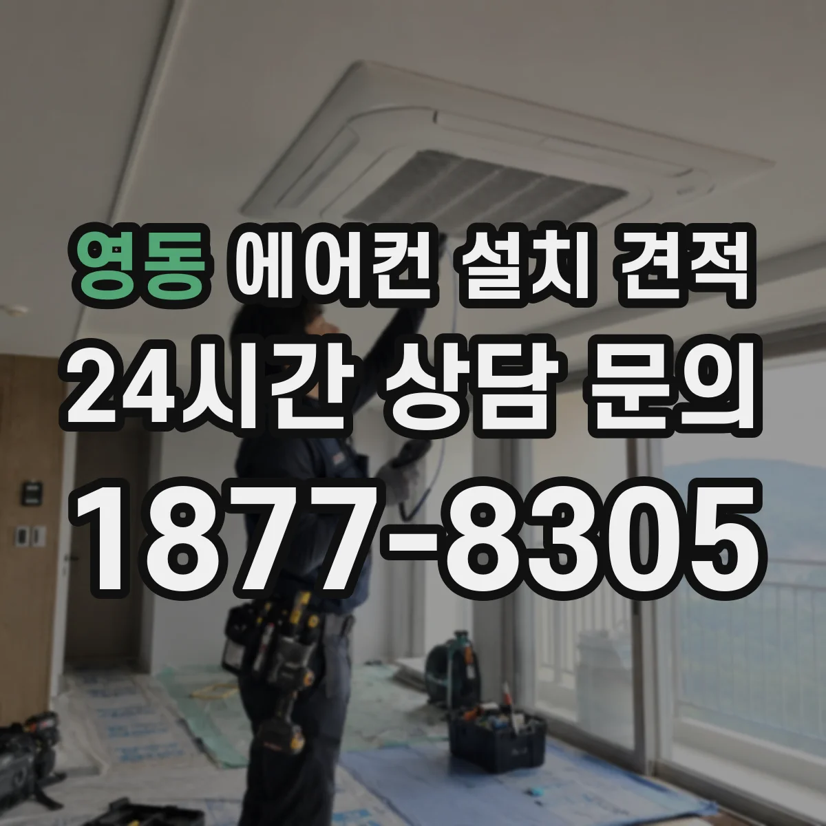 영동 에어컨 설치 견적