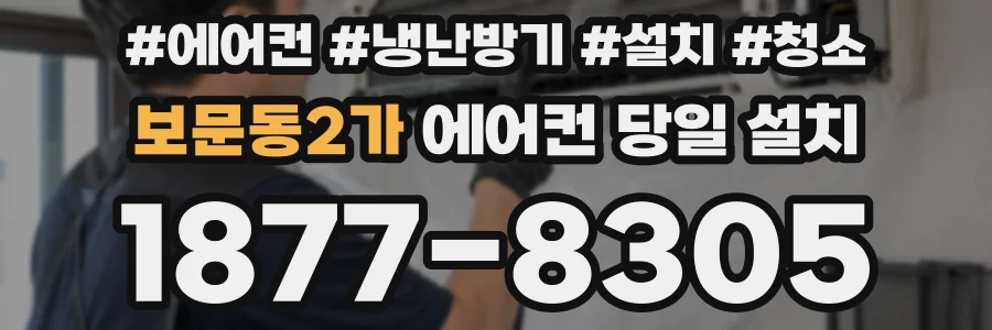 보문동2가 에어컨 당일 설치