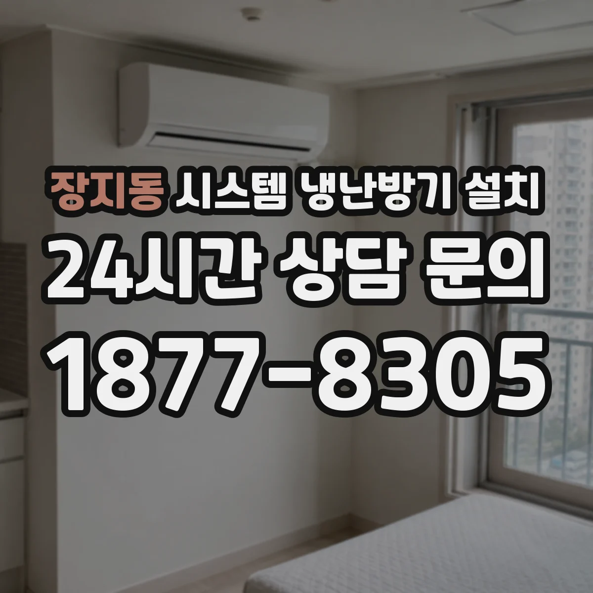 장지동 시스템 냉난방기 설치