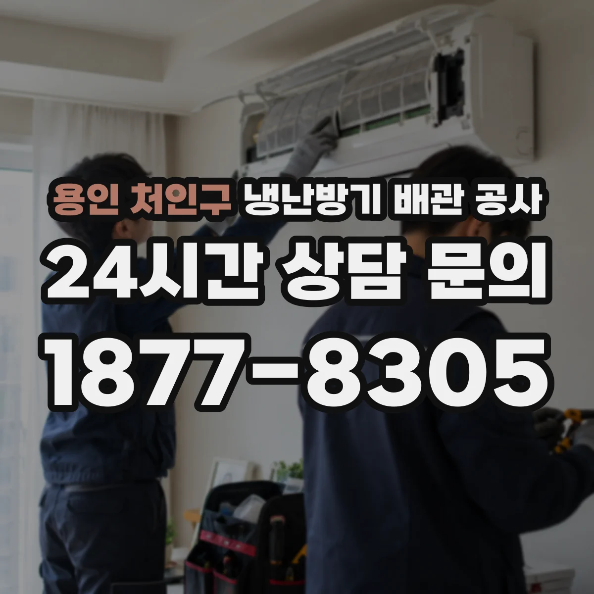 용인 처인구 냉난방기 배관 공사