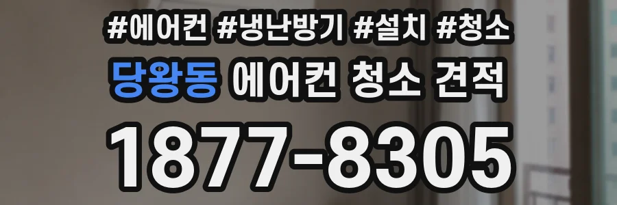 당왕동 에어컨 청소 견적