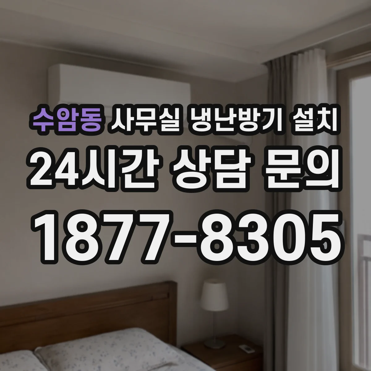 수암동 사무실 냉난방기 설치