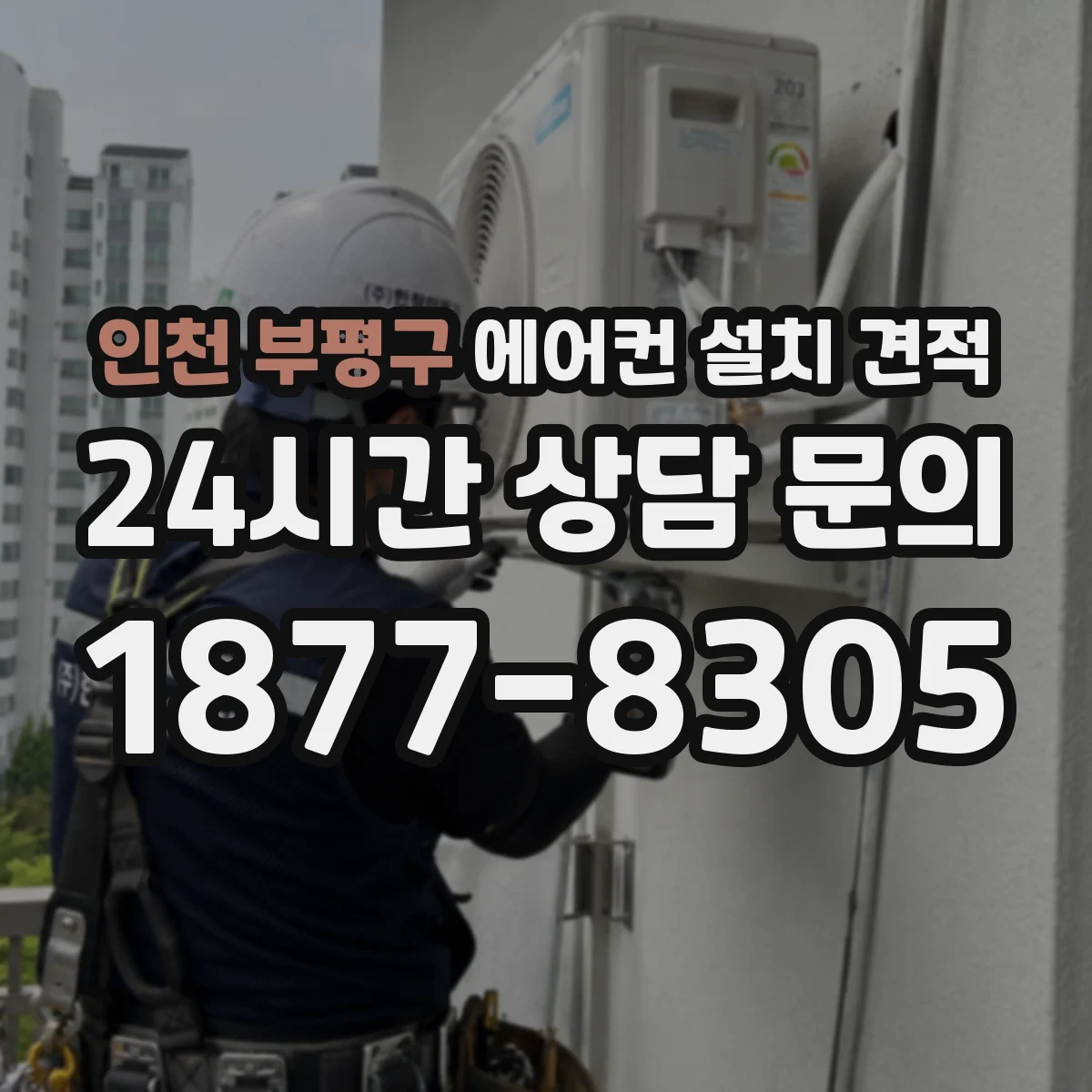 인천 부평구 에어컨 설치 견적