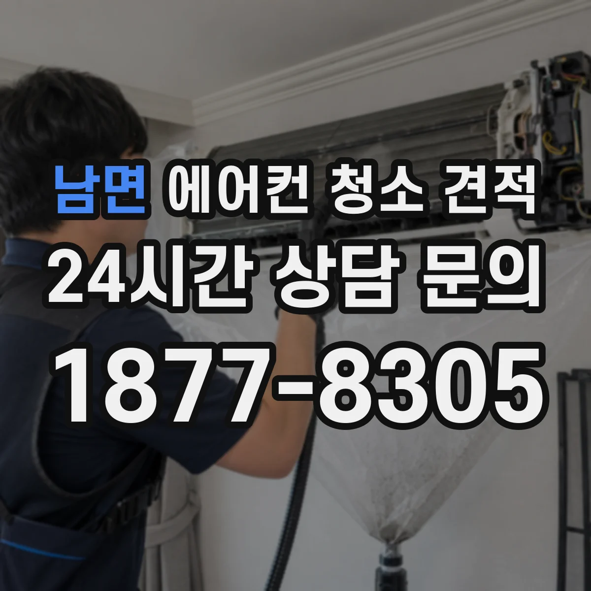 남면 에어컨 청소 견적