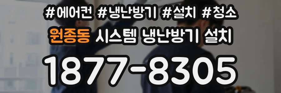 원종동 시스템 냉난방기 설치